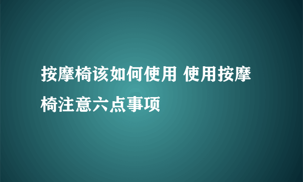 按摩椅该如何使用 使用按摩椅注意六点事项