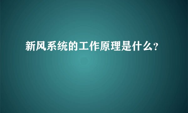 新风系统的工作原理是什么？
