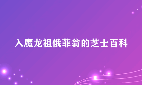 入魔龙祖俄菲翁的芝士百科