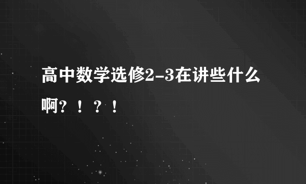 高中数学选修2-3在讲些什么啊？！？！