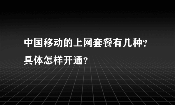 中国移动的上网套餐有几种？具体怎样开通？