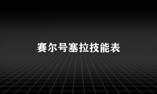 赛尔号塞拉技能表