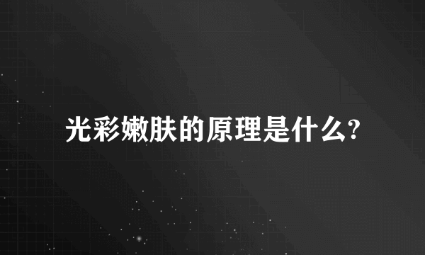 光彩嫩肤的原理是什么?