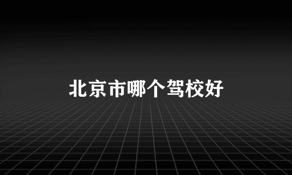 北京市哪个驾校好