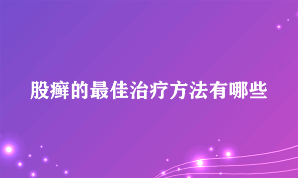股癣的最佳治疗方法有哪些