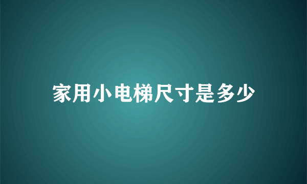 家用小电梯尺寸是多少