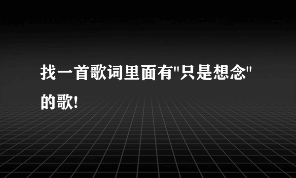 找一首歌词里面有