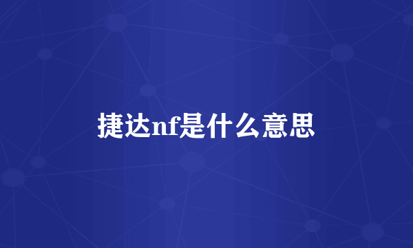 捷达nf是什么意思