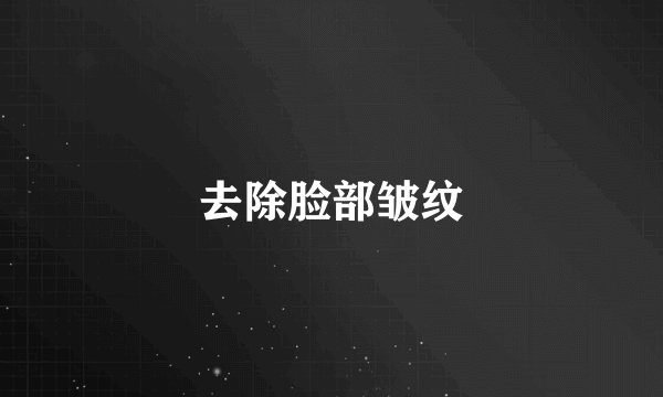 去除脸部皱纹
