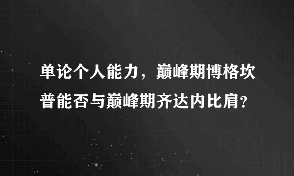 单论个人能力，巅峰期博格坎普能否与巅峰期齐达内比肩？