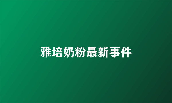 雅培奶粉最新事件