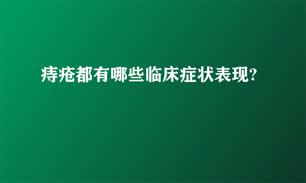 痔疮都有哪些临床症状表现?
