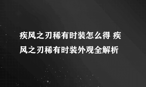 疾风之刃稀有时装怎么得 疾风之刃稀有时装外观全解析