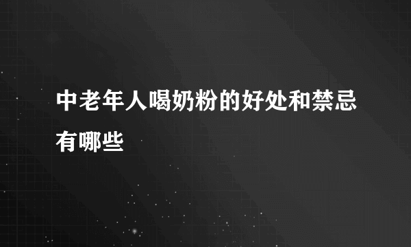 中老年人喝奶粉的好处和禁忌有哪些