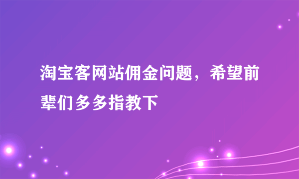 淘宝客网站佣金问题，希望前辈们多多指教下