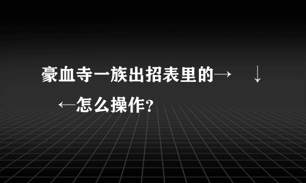 豪血寺一族出招表里的→↘↓↙←怎么操作？