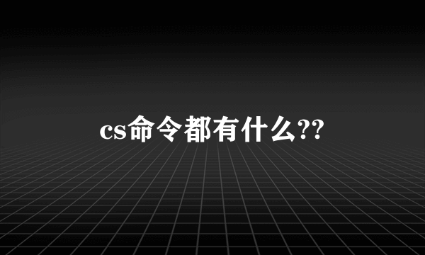 cs命令都有什么??