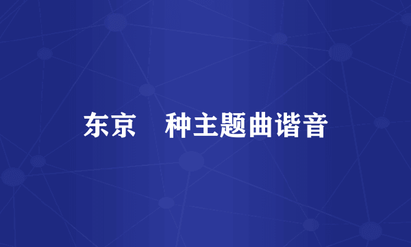 东京喰种主题曲谐音