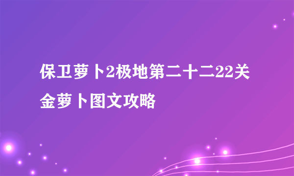保卫萝卜2极地第二十二22关金萝卜图文攻略