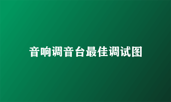 音响调音台最佳调试图