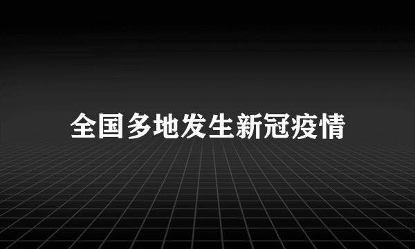 全国多地发生新冠疫情