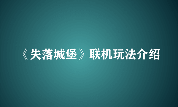 《失落城堡》联机玩法介绍