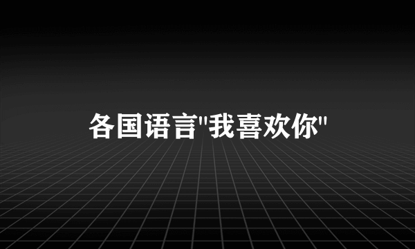 各国语言