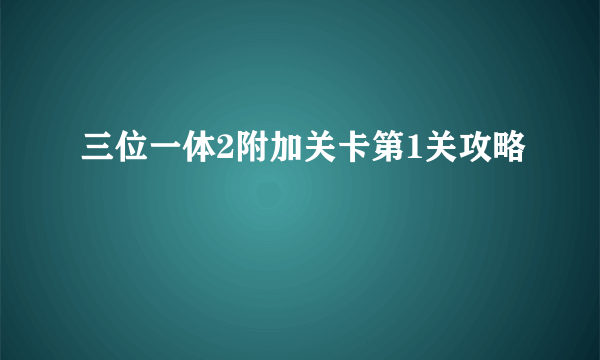 三位一体2附加关卡第1关攻略