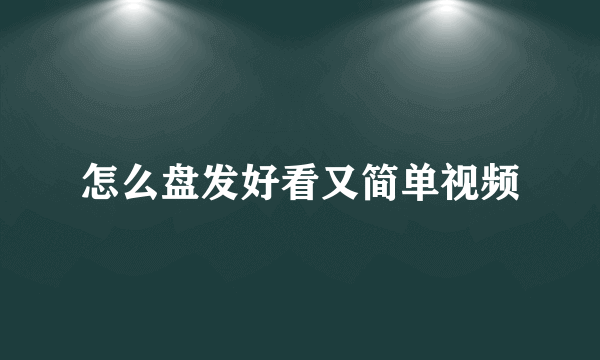 怎么盘发好看又简单视频