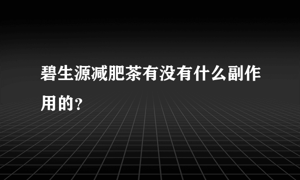 碧生源减肥茶有没有什么副作用的？