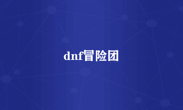 dnf冒险团