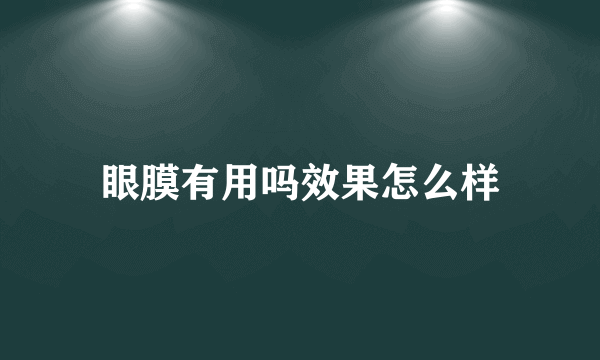眼膜有用吗效果怎么样