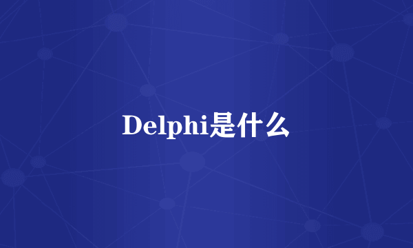 Delphi是什么