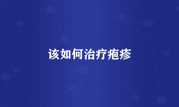 该如何治疗疱疹