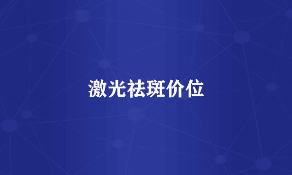 激光祛斑价位