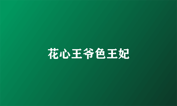 花心王爷色王妃