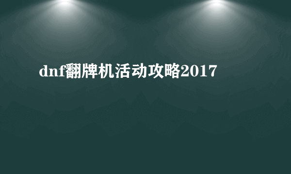 dnf翻牌机活动攻略2017