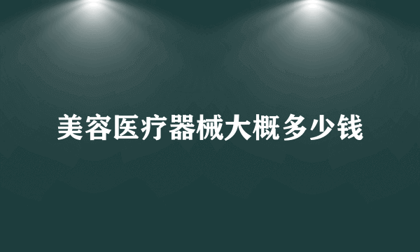美容医疗器械大概多少钱