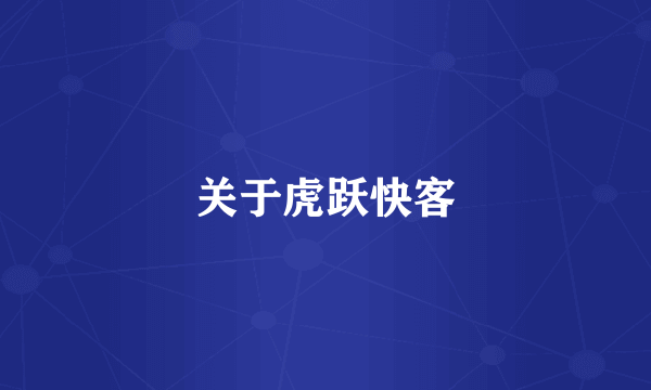 关于虎跃快客