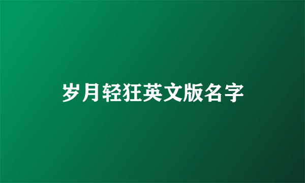 岁月轻狂英文版名字
