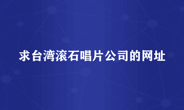 求台湾滚石唱片公司的网址