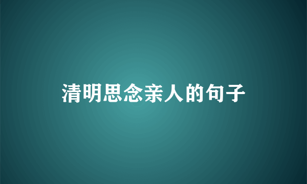 清明思念亲人的句子