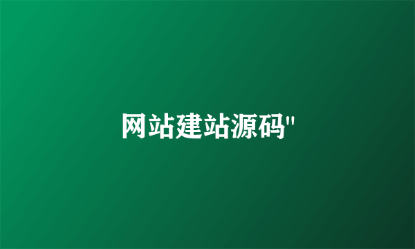 网站建站源码