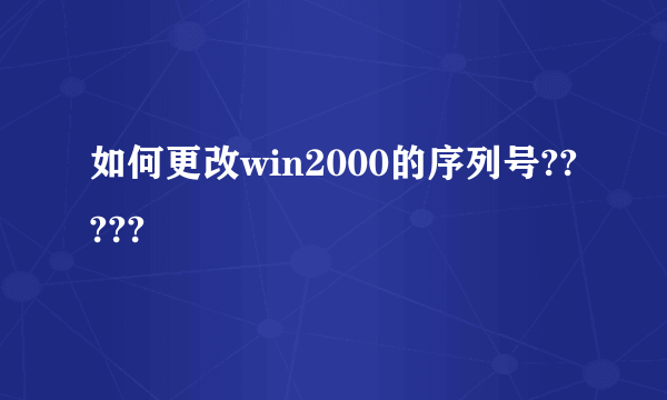 如何更改win2000的序列号?????