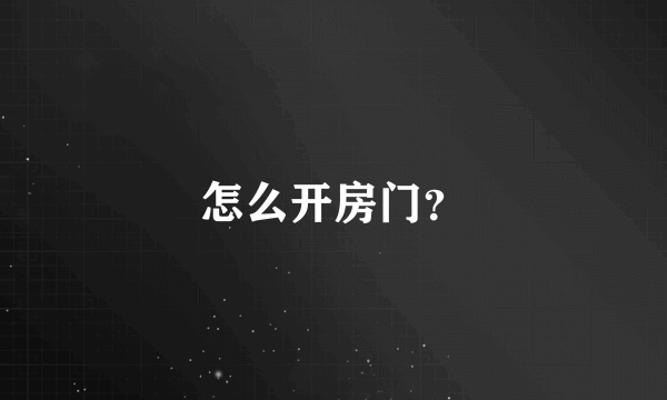 怎么开房门？