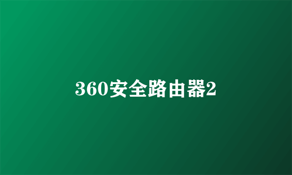 360安全路由器2