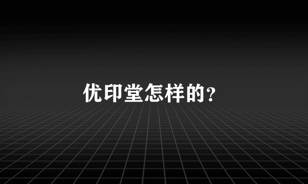 优印堂怎样的？