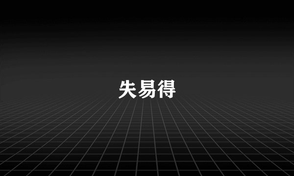 失易得