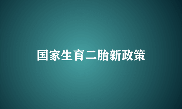 国家生育二胎新政策