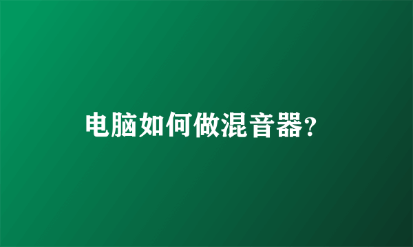 电脑如何做混音器？